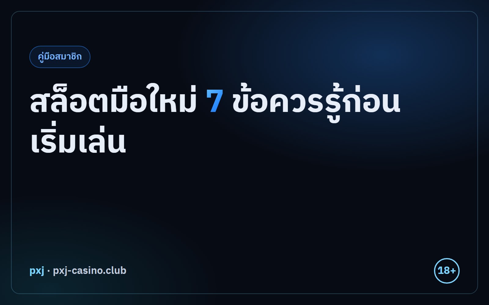 สล็อตมือใหม่ 7 ข้อควรรู้ก่อนเริ่มเล่น