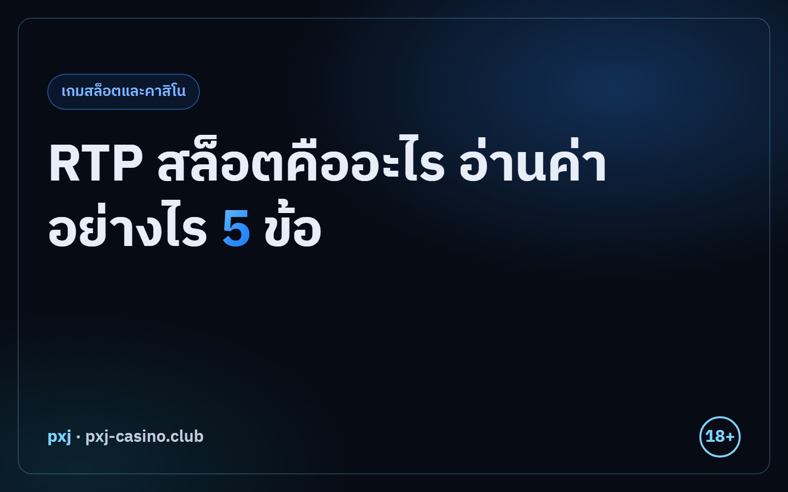 ภาพปก RTP สล็อตคืออะไร อ่านค่าอย่างไร 5 ข้อ จาก pxj (RTP สล็อต)