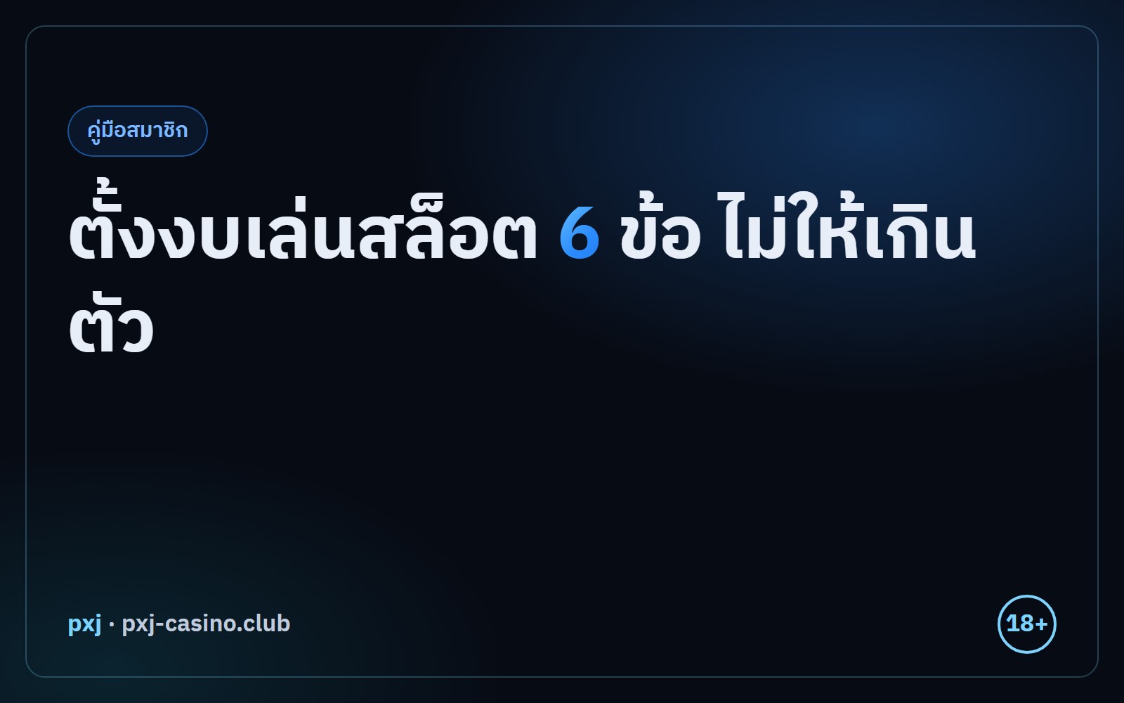 ตั้งงบเล่นสล็อต 6 ข้อ ไม่ให้เกินตัว