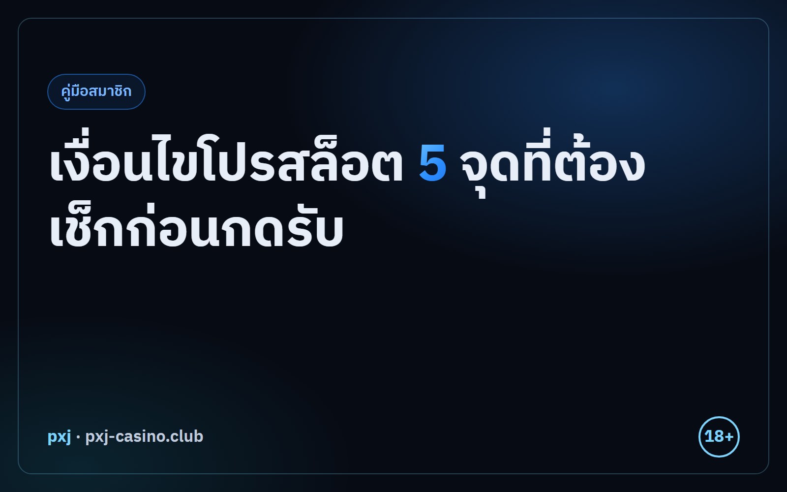 ภาพปก เงื่อนไขโปรสล็อต 5 จุดที่ต้องเช็กก่อนกดรับ จาก pxj (เงื่อนไขโปรสล็อต)