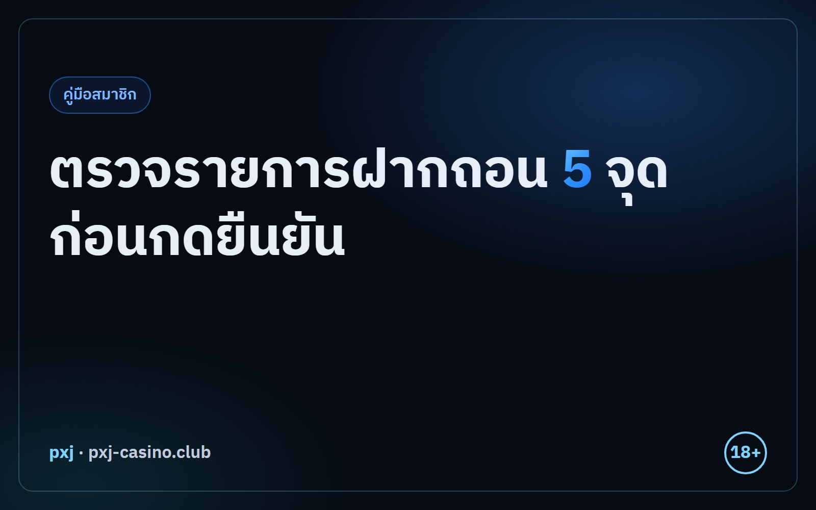 ตรวจรายการฝากถอน 5 จุดก่อนกดยืนยัน